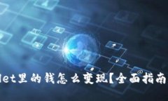 tpWallet里的钱怎么变现？全