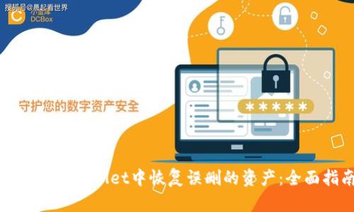 如何在tpWallet中恢复误删的资产：全面指南