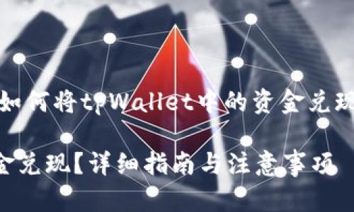 注意：本回答将为您提供如何将tpWallet中的资金兑现的详细步骤和相关信息。

如何将tpWallet中的资金兑现？详细指南与注意事项