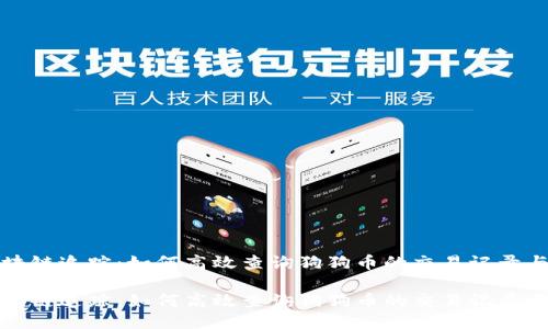 狗狗币区块链追踪：如何高效查询狗狗币的交易记录与账户余额

狗狗币区块链追踪：如何高效查询狗狗币的交易记录与账户余额