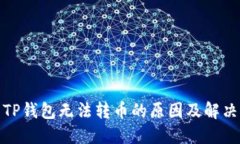 探究TP钱包无法转币的原因及解决方案