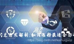 tpWallet闪兑方式解析：如何选择最适合你的交易方