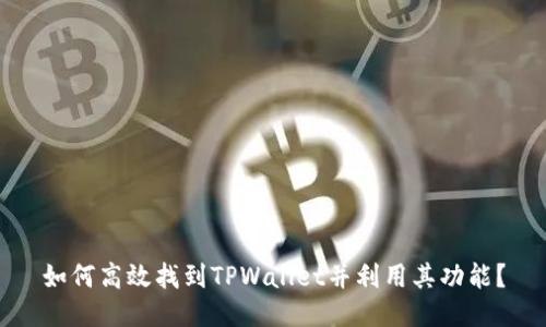 如何高效找到TPWallet并利用其功能？
