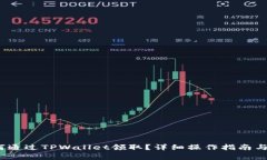 Luna空投如何通过TPWallet领取？详细操作指南与常