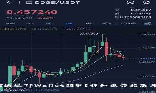 Luna空投如何通过TPWallet领取？详细操作指南与常见问题解析