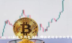tpWallet和麦子钱包评测：哪款更适合你的需求？