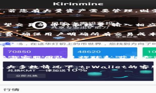 jiaoti如何在tpWallet中轻松充值OKT？完整指南/jiaoti
tpWallet, OKT充值, 数字钱包/guanjianci

在现代数字经济中，数字钱包的使用愈发普及，尤其是在加密货币领域。tpWallet作为一个功能强大的数字钱包，为用户提供了方便的充值和管理加密货币的功能，其中OKT（OKEx Token）作为一种广受欢迎的数字资产，许多人都希望知道如何在tpWallet中进行充值。本文将详细介绍如何在tpWallet中充值OKT，并回答与此相关的关键问题，确保每位用户都能准确掌握相关步骤和细节。

什么是tpWallet？
tpWallet是一款多功能的数字钱包，支持多种主流加密货币的存储和管理。它为用户提供了便捷的界面，让用户可以轻松查看余额、进行转账、充值等操作。tpWallet具有良好的安全性和用户体验，吸引了越来越多的加密货币投资者和用户。特别是对于在OKEx交易所交易或持有OKT的用户，tpWallet提供了便捷的存储和充值功能。

OKT是什么？
OKT是由OKEx推出的原生交易所代币，最初是基于Ethereum的ERC-20代币，现在则已转移至OKChain上。它被广泛用于交易所的手续费抵扣、参与项目的投票、权益的获得等。由于其广泛的应用场景，OKT已经成为一项重要的加密资产，许多用户希望能够方便地进行充值以便于进行交易。

如何在tpWallet中充值OKT？
在tpWallet中充值OKT的过程非常简单，用户只需按照下列步骤操作即可顺利完成充值：

ol
listrong步骤一：下载并安装tpWallet/strong
首先，前往tpWallet官方网站或应用商店下载适合您设备的版本。安装并打开tpWallet后，按照提示创建或导入您的钱包。/li

listrong步骤二：进入充值界面/strong
在主界面中，找到“充值”或“存款”选项。点击进入后，您将看到可供选择的各种加密货币列表。/li

listrong步骤三：选择OKT/strong
在列表中找到OKT，并选择它。在此界面，您将看到与OKT相关的充值地址和二维码。/li

listrong步骤四：转账OKT/strong
使用您持有OKT的其他钱包或交易所，将OKT转账到tpWallet提供的充值地址。请注意，在输入地址时务必核对无误，否则可能导致资金损失。/li

listrong步骤五：确认充值/strong
在转账完成后，回到tpWallet中检查您的余额，通常在几分钟内，您就会看到充值的OKT到账。/li
/ol

充值OKT需要注意哪些事项？
在充值OKT的过程中，用户应注意以下几点：

ul
listrong确认地址：/strong在转账前务必核对收款地址是否正确，一旦发送便无法撤回。/li
listrong转账网络：/strong确保您选择的充值方式与tpWallet相匹配，以避免不必要的损失。/li
listrong转账金额：/strong有些交易所设置了最低转账金额，请确保您的转账金额满足要求。/li
listrong处理时间：/strong尽管大多数转账会很快确认，但在网络繁忙的情况下，可能会有所延迟。/li
listrong安全性：/strong不要在公共网络环境下进行转账操作，以保护您的资金安全。/li
/ul

如何确保tpWallet的安全性？
确保数字钱包的安全性至关重要，下面是一些建议以增强tpWallet的安全性：

ul
listrong开启两步验证：/strong为您的钱包启用两步验证，可以在登录和转账时增加额外的安全层。/li
listrong定期备份钱包：/strong确保定期备份您的钱包数据，并将备份文件存储在安全的位置。/li
listrong使用强密码：/strong设置一个复杂且唯一的密码，避免使用简单的个人信息作为密码。/li
listrong避免公共Wi-Fi：/strong在公共场所或不安全的网络下不要进行任何与钱包相关的活动。/li
listrong保持软件更新：/strong定期更新tpWallet，以确保您使用的是最新版本，修复潜在的安全漏洞。/li
/ul

tpWallet的其他功能与优点
除了充值OKT，tpWallet还具有众多其他功能，以下是一些主要特点：

ul
listrong多币种支持：/strong除了OKT，tpWallet支持多种主流加密货币，方便用户管理不同资产。/li
listrong用户友好的界面：/strong它提供了直观易用的界面，即使是新手用户也能快速上手。/li
listrong支持DApp：/strongtpWallet支持多种去中心化应用的接入，用户可以直接在钱包中使用这些应用。/li
listrong隐私保护：/strongtpWallet注重用户隐私，您无需提供过多个人信息即可使用。/li
listrong社区支持：/strongtpWallet拥有活跃的社区和及时的客户支持，用户可以随时获得帮助。/li
/ul

总结
在tpWallet中充值OKT是一个简单而有效的过程。通过上述步骤和注意事项，您可以确保安全地完成充值操作。随着数字资产的普及，数字钱包如tpWallet成为了管理和使用这些资产的重要工具，希望广大用户能够通过本文掌握tpWallet充值OKT的技巧和注意事项，为您的数字资产管理提供便利。如果您还有其他问题，欢迎留言交流！

相关问题及解答

问题一：tpWallet如何保障用户的安全性？
tpWallet采取了多种安全措施来确保持久用户的资金及个人信息安全。首先，多签名钱包功能允许用户设定多个地址，同时需要多方确认才能进行资金转移，这无形中增加了安全度。此外，tpWallet还支持硬件钱包连接，用户可以通过硬件钱包来完成交易，以进一步保护资产。

其次，tpWallet会定期进行安全审查，确保没有新出现的漏洞。同时，用户也可以自行设置二次身份验证，进行登录时确保资金及信息的安全性。定期更新的软件和用户教育也是tpWallet安全体系中必不可少的因素，使用户能够意识到安全问题，避免在操作中的疏漏。此外，用户还应该保持设备的安全，避免病毒和木马程序的侵入，以防止信息泄露。

问题二：tpWallet支持哪些主流加密货币？
tpWallet支持多种主流的加密货币，这也是它受到广大用户喜爱的原因之一。一方面，tpWallet内置了比特币（BTC）、以太坊（ETH）、瑞波币（XRP）、莱特币（LTC）、链link（LINK）等知名加密货币。用户可以在一个平台上轻松管理不同的资产，避免在各个不同的交易所或钱包之间来回切换带来的麻烦。

此外，tpWallet也在不断拓展支持的加密资产，许多新兴的加密项目与代币也在陆续被加入到支持的列表中，这为用户提供了更多的投资选择和机会。对于用户而言，能够在同一平台上方便快捷地进行资产管理，不仅提高了效率，也降低了操作风险，有助于实现更好的投资效果。

问题三：tpWallet与其他数字钱包相比的优劣势是什么？
tpWallet具有多种优势使其在众多数字钱包中脱颖而出。首先，其用户体验设计优良，界面，使用户更加轻松上手。无论是新手用户还是资深投资者，都能迅速找到所需功能，进行日常管理。

其次，tpWallet支持丰富的加密资产，这使得用户在管理加密货币时更加灵活和便利。与一些仅支持单一或少量货币的钱包相比，tpWallet的多样性给用户提供了更多选择。

然而，tpWallet也面临着竞争日益激烈的市场，许多其他钱包具备类似功能，而有的甚至在安全性和隐私保护上做得更为出色。因此，对于用户而言，选择钱包的关键在于个人需求。若您有大量资产需要管理，则需关注安全性；若您追求用户体验，则tpWallet无疑是一个不错的选择。

问题四：如何使用tpWallet进行交易？
tpWallet除了允许用户进行资产存储和充值外，还支持加密货币的快速买卖和交易。首先，用户需确认已在钱包中存入足够的资产。接下来，点击相应的交易或兑换功能，选择您希望交易的币种和数量，输入相应信息后，提交订单即可。一般情况下，系统会快速返回相应的交易确认。

tpWallet支持市场价交易和限价交易，用户可以根据个人需求进行设置。通过此功能，用户能够在合适的时机实现盈利，灵活调整自己的投资策略。此外，tpWallet会显示交易手续费，确保用户明确所有交易成本。这使得tpWallet不仅仅是一个资产存储工具，也是一个高效的交易平台。

此外，了解交易市场的动态信息也是至关重要，tpWallet常常提供一些市场分析和建议，帮助用户做出更明智的决策。

问题五：tpWallet如何处理故障或支付问题？
在使用tpWallet的过程中，用户如遇到故障或支付问题，系统会提供十分人性化的客户支持。一般而言，用户可以通过钱包内的“帮助与支持”功能找到常见问题的解答。也可以直接与客服团队进行联系，获取更为个性化的问题解决方案。

通常，用户在遇到交易延迟、资金未到账等问题时，首先要确保输入的信息正确无误。之后，再进行联系客服协助，通过提供相关交易记录或截图以便客服更快速地定位问题所在。绝大多数情况下，tpWallet的客服响应速度很快，可以迅速为用户解决疑难。

总结来说，tpWallet在处理故障和支付问题时体现出了相当好的服务水准，从而提升了用户的使用体验，让其在使用过程中更加安心。

以上是对tpWallet充值OKT的详细介绍以及相关问题的深度解析。希望这些信息能够帮助到您，增加您对使用tpWallet和加密货币的理解和信心。