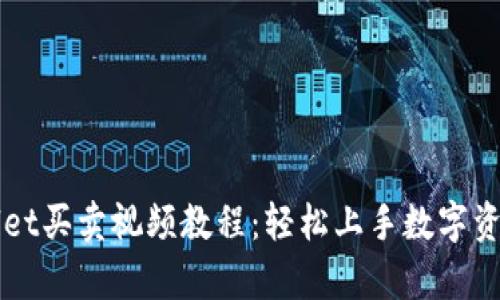 tpWallet买卖视频教程：轻松上手数字资产交易