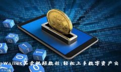 tpWallet买卖视频教程：轻松