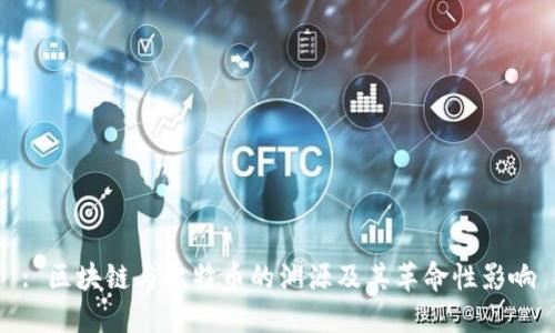 : 区块链与比特币的渊源及其革命性影响