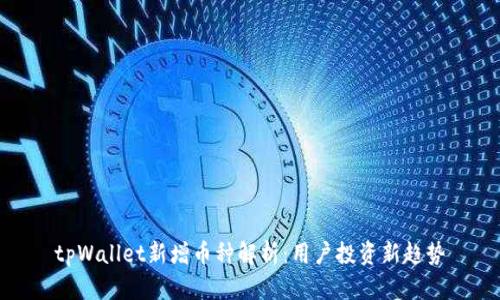tpWallet新增币种解析：用户投资新趋势