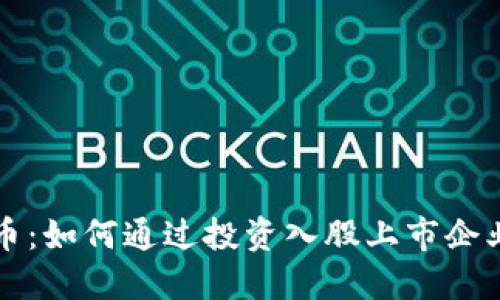 区块链与比特币：如何通过投资入股上市企业进行资本增值