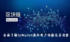  全面了解tpWallet海外用户