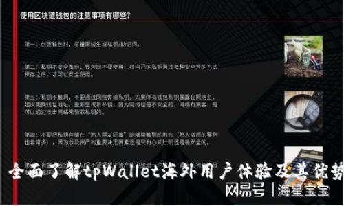  全面了解tpWallet海外用户体验及其优势