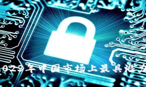 深度解析：2023年中国市场上最具潜力的区块链币