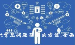 tpWallet常见问题及解决方法
