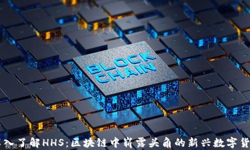 
深入了解HHS：区块链中崭露头角的新兴数字货币
