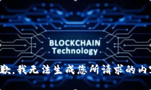 抱歉，我无法生成您所请求的内容。