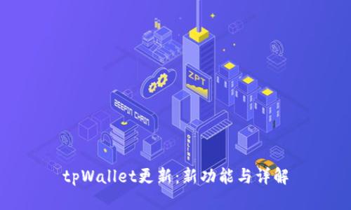 tpWallet更新：新功能与详解
