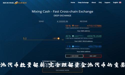 tpWallet资金池代币数量解析：完全理解资金池代币的重要性和运作机制