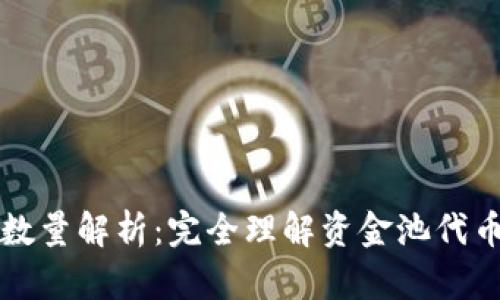 tpWallet资金池代币数量解析：完全理解资金池代币的重要性和运作机制