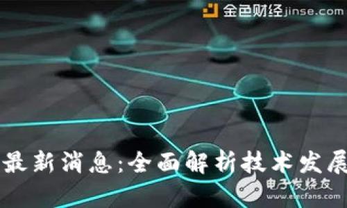 贝塔区块链最新消息：全面解析技术发展与市场动态
