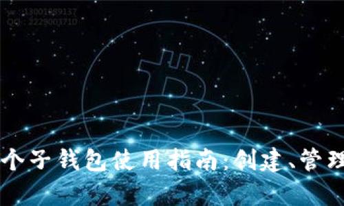 tpWallet多个子钱包使用指南：创建、管理与最佳实践
