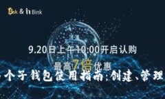 tpWallet多个子钱包使用指南