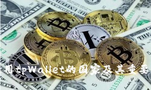 全球使用tpWallet的国家及其重要性分析