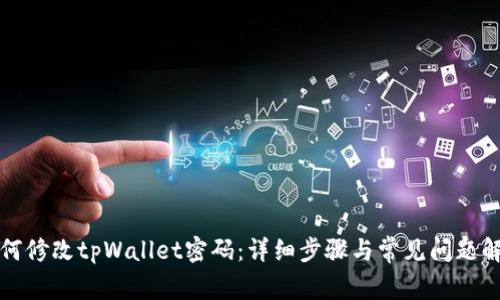 如何修改tpWallet密码：详细步骤与常见问题解答