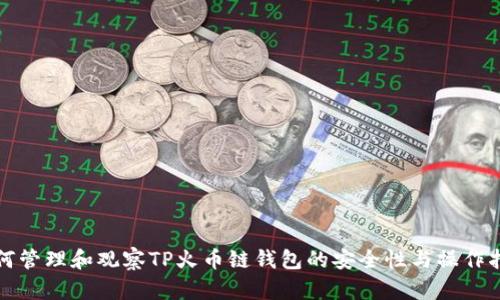 如何管理和观察TP火币链钱包的安全性与操作指南