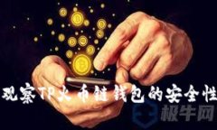如何管理和观察TP火币链钱