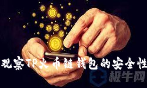 如何管理和观察TP火币链钱包的安全性与操作指南