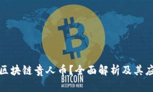 什么是区块链贵人币？全面解析及其应用前景