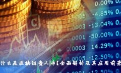 什么是区块链贵人币？全
