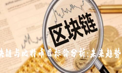 2023年区块链与比特币目标价分析：未来趋势与投资策略