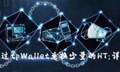 如何通过tpWallet兑换少量的