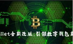 tpWallet全新改版：引领数字