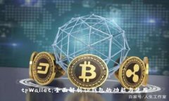 tpWallet：全面解析TP钱包的