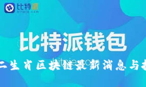 幸运十二生肖区块链最新消息与投资指南