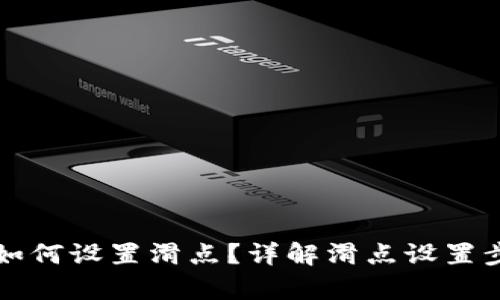 tpWallet如何设置滑点？详解滑点设置步骤与技巧