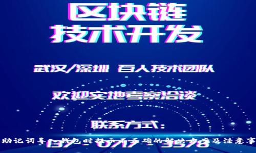 TP助记词导入钱包时提示不正确的解决方案及注意事项