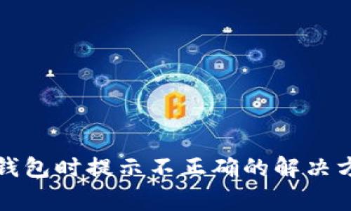 TP助记词导入钱包时提示不正确的解决方案及注意事项