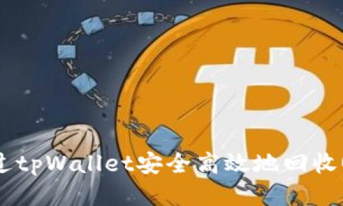 如何通过tpWallet安全高效地回收QQ账号？