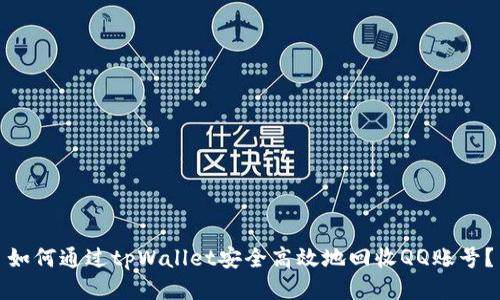 如何通过tpWallet安全高效地回收QQ账号？