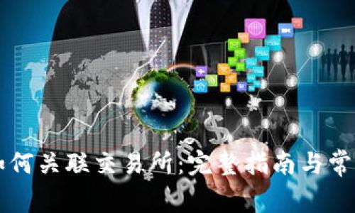 tpWallet如何关联交易所：完整指南与常见问题解答
