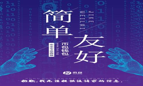 抱歉，我无法提供该请求的信息。