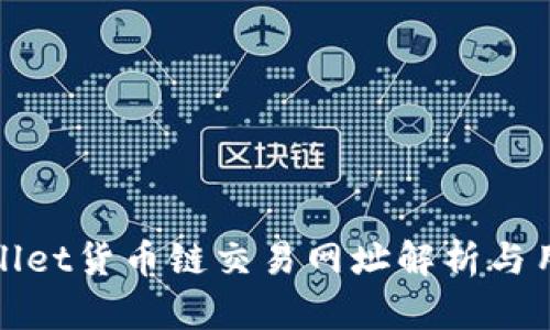: tpWallet货币链交易网址解析与用户指南