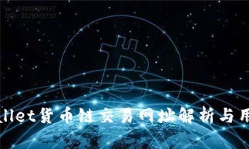 : tpWallet货币链交易网址解析与用户指南