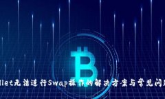tpWallet无法进行Swap操作的